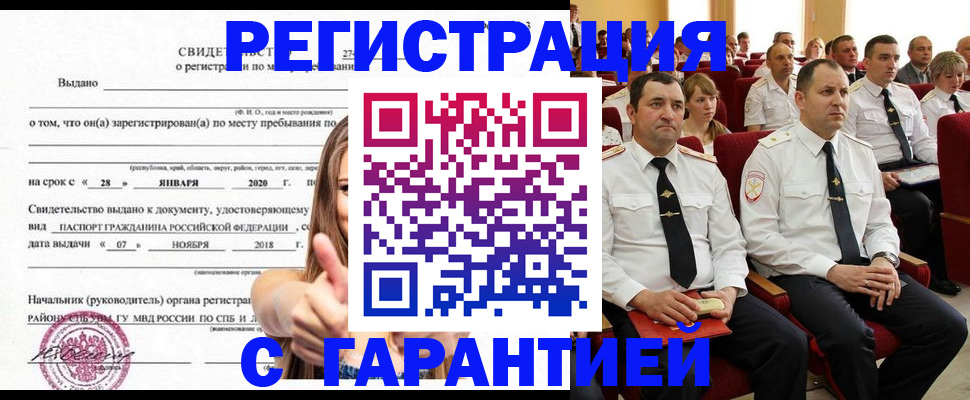 прописка законно в Абакане